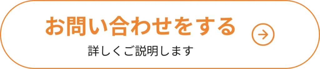 お問い合わせをする