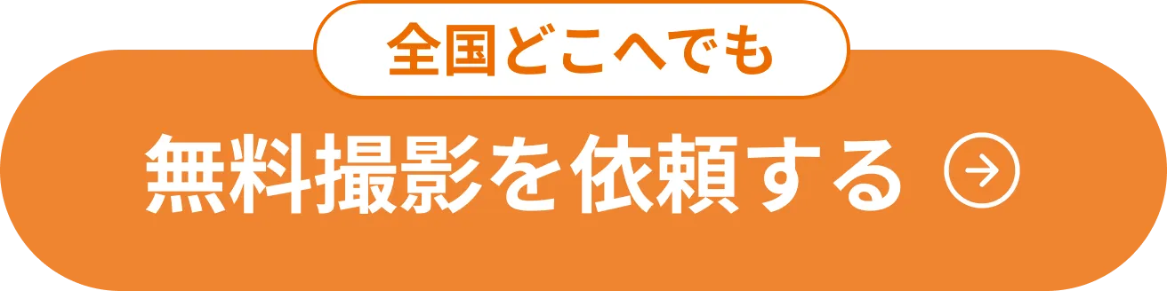 無料撮影を依頼する