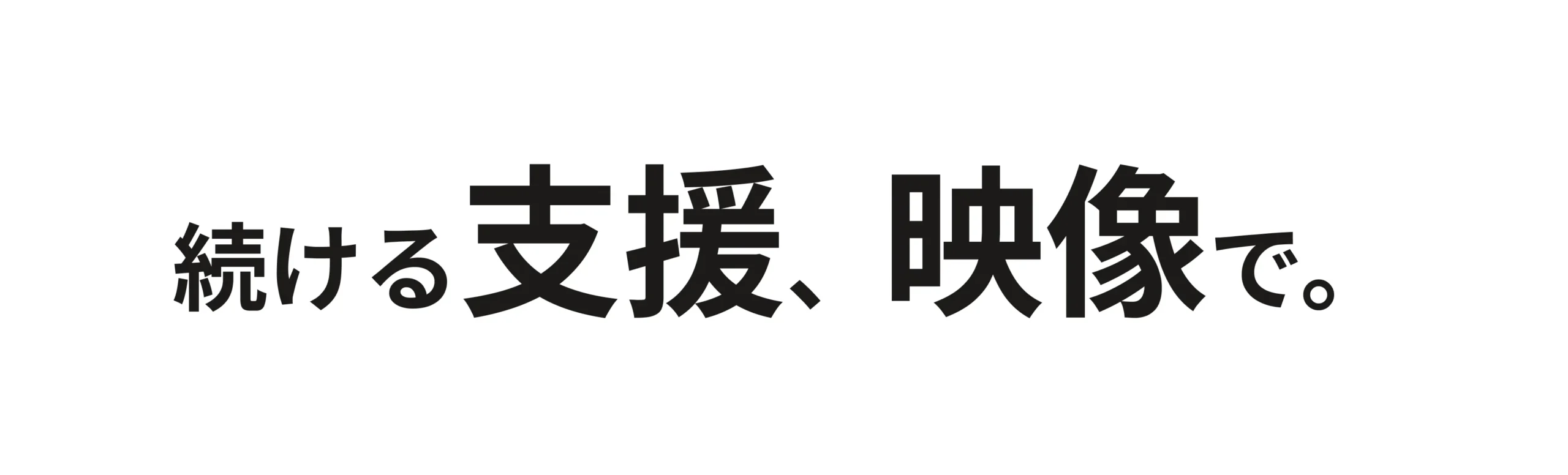 続ける支援、映像で。